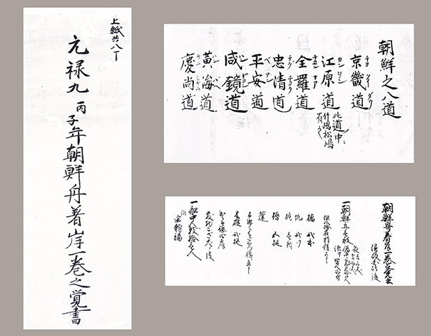 Genroku Kyu Heishinen Chosenbune Chakugan Ikkan No Oboegaki<br>(Nguyên lộc cửu bính tử niên Joseon chu trứ an ngạn nhất quyển tri giác thư)